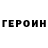 ГЕРОИН хмурый Mr. Genocide